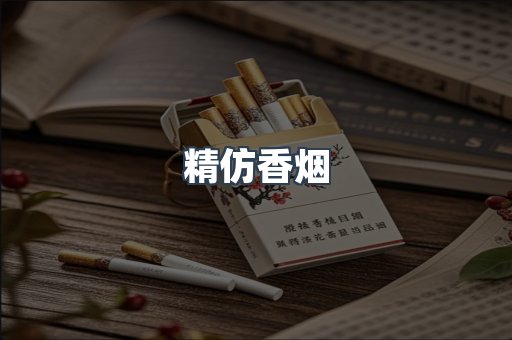 精仿香烟